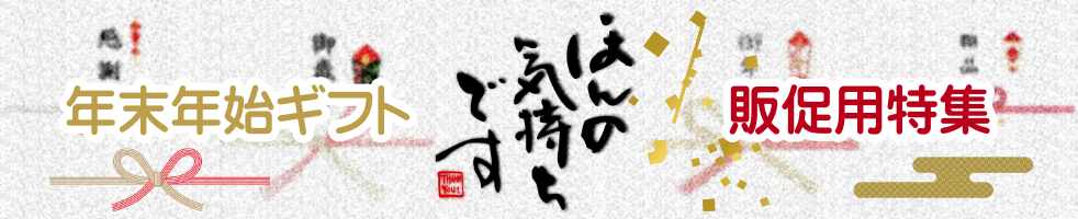 年末年始・ギフト・販促用特集